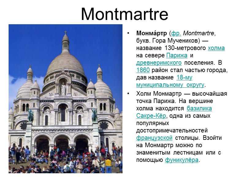 Montmartre Монма́ртр (фр. Montmartre, букв. Гора Мучеников) — название 130-метрового холма на севере Парижа